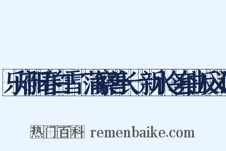 乐府阳春白雪·蒲察善长·新水令套曲反义词是什么意思的图片